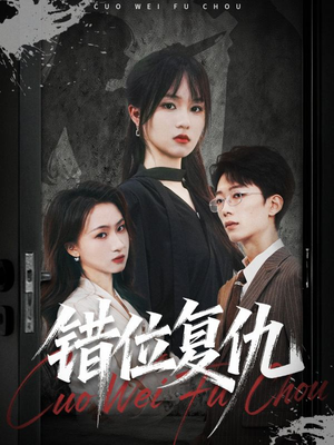 错位复仇（50集）去哪里看