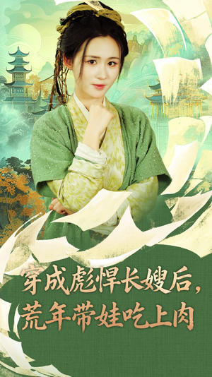 【穿成彪悍长嫂后荒年带娃吃上肉】80集短剧在线免费随心看