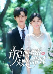 许总他离婚失败在带娃（50集）火爆短剧抢先看