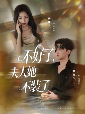 不好了夫人她不装了（91集）精彩的短剧