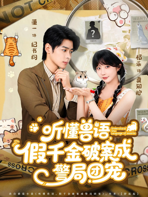 听懂兽语假千金破案成警局团宠（70集）最热门短剧来了