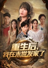 【重生后我在末世发家了】60集全集短剧免费在线赏