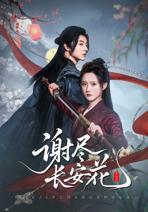 【谢尽长安花】82集短剧免费在线直看