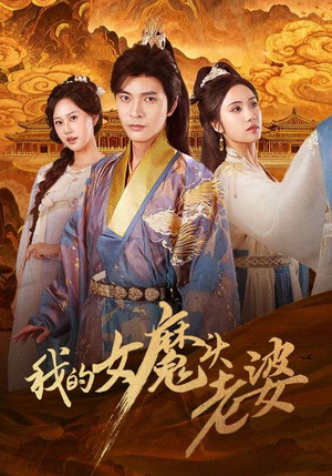 【我的女魔头老婆】82集短剧免费在线瞧赏