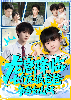 【龙崽降临七个反派爸爸争当女儿奴】59集短剧免费全集畅观