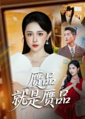 【赝品就是赝品】60集短剧在线免费全集赏