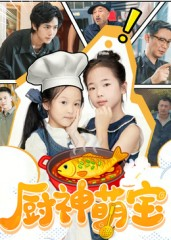 【厨神萌宝】70集在线短剧免费畅看