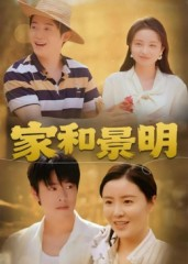 【家和景明】47集短剧免费线上览看
