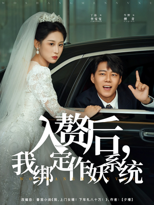 【入赘后我绑定作妖系统】81集短剧免费在线观全