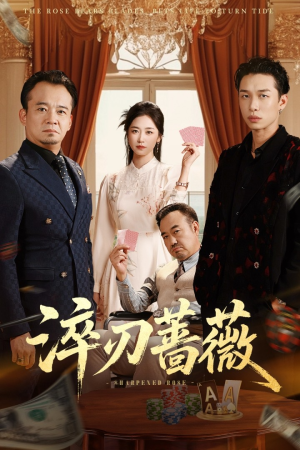 淬刃蔷薇（66集）排行榜前十短剧
