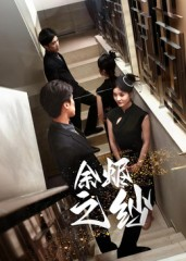 【余烬之纱】30集精彩短剧在线免费观赏