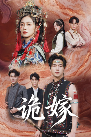 诡嫁（52集）免费观看完整版