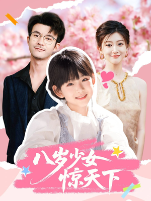 【八岁少女惊天下】50集免费短剧全集在线快看
