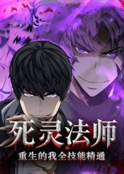 死灵法师重生的我全技能精通（62集）红果短剧看全集