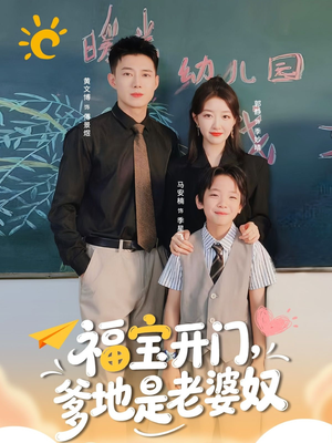 【福宝开门爹地是老婆奴】75集短剧免费在线观享
