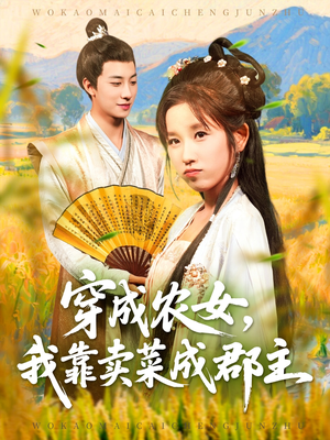 【穿越农女我靠卖菜成郡主】97集短剧免费全集畅观
