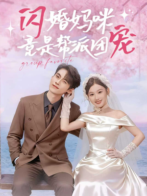 【闪婚妈咪竟是帮派团宠】86集夸克短剧免费看