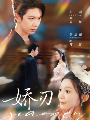 【娇刃】81集精彩短剧免费在线览