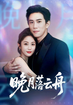【晚月落云舟】64集短剧免费全集畅快看