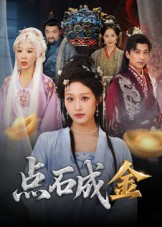 【点石成金】70集在线短剧全集免费观