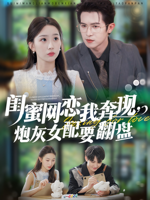 【闺蜜网恋我奔现，炮灰女配要翻盘】53集短剧免费高清在线看