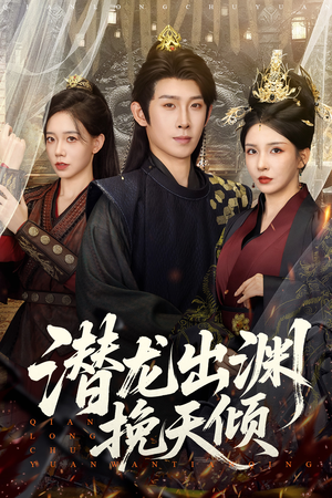 潜龙出渊挽天倾 (60集) 短剧全集完整版