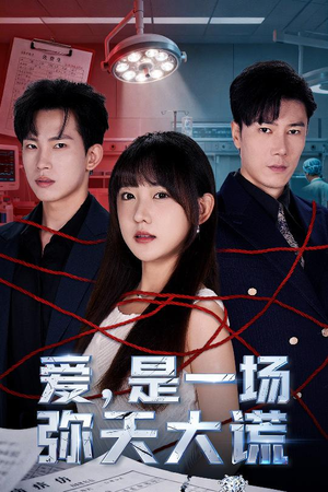 【爱是一场弥天大谎】60集热门短剧在线观瞧