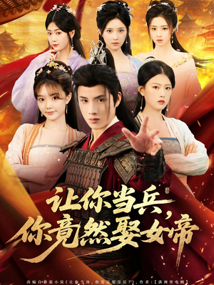 【让你当兵你竟然娶女帝】74集在线短剧免费观赏