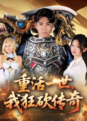 【重活一世我狂砍传奇】69集短剧免费全集赏看