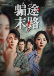 【骗途末路】36集短剧全集无广告在线看