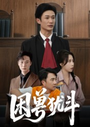 【困兽犹斗】50集高清短剧免费在线观看