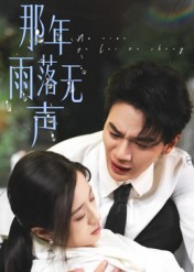 【那年雨落无声】55集免费短剧全集畅快看
