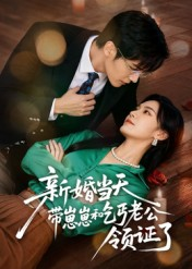 【新婚当天带崽崽和乞丐老公领证了】60集在线短剧免费全集赏