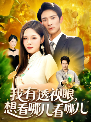 我有透视眼想看哪儿看哪儿（100集）火爆短剧推荐