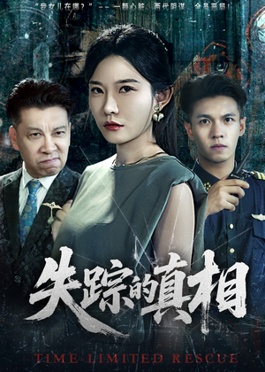 【失踪的真相】51集短剧全集免费在线观瞧