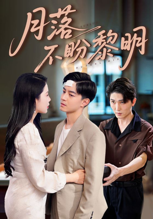 【月落不盼黎明】64集短剧免费高清在线观看