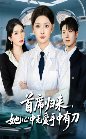 【首席归来她心中无爱手中有刀】65集全集短剧在线免费播放看