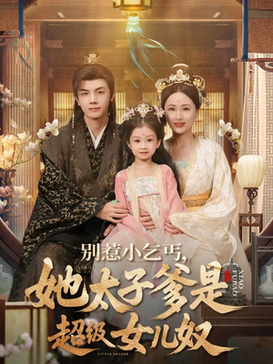 别惹小乞丐她太子爹是超级女儿奴（75集）短剧介绍