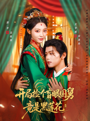 开局捡个盲眼国舅竟是黑莲花（69集）短剧也太好看了