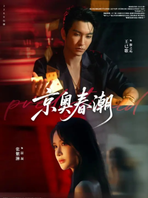 【京奥春潮】72集短剧全集免费畅快观看