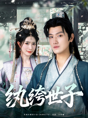 【纨绔世子】101集短剧免费在线全集看