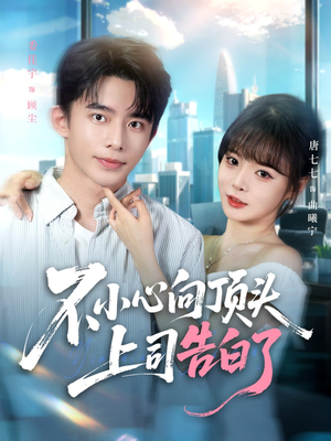 【不小心向顶头上司告白了】80集短剧免费在线全剧观看