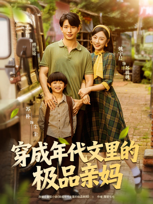 【穿成年代文里的极品亲妈】60集短剧在线免费追看