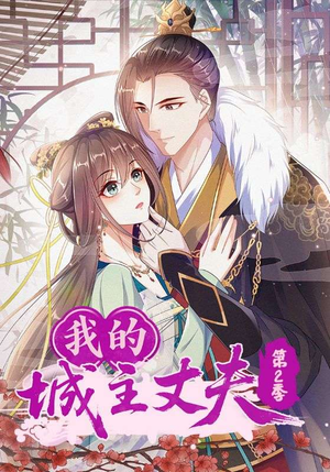 【我的城主丈夫第2季】80集短剧全集免费线上看