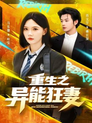 【重生之异能狂妻】70集精彩短剧免费在线赏