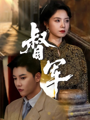 督军（80集）最新上映的短剧
