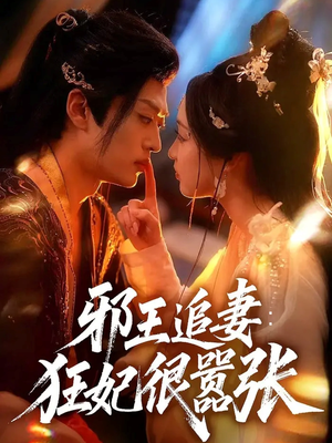【邪王追妻狂妃很嚣张】70集高清短剧在线速看