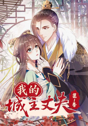 我的城主丈夫第1季（80集）短剧在线更新