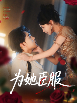 【为她臣服】80集短剧免费在线完整观看