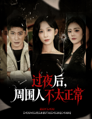 【过夜后周围人不太正常】60集在线短剧免费观看